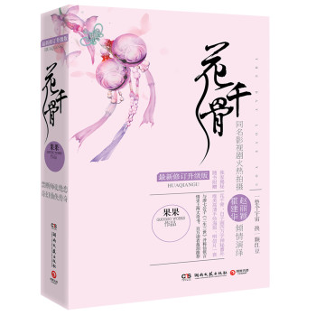 花千骨（最新修订升级版，套装全2册）