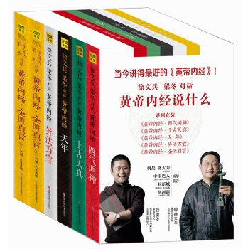 徐文兵、梁冬对话：黄帝内经说什么（四气调神+上古天真+天年+异法方宜+金匮真言）（套装共6册） 下载