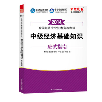 2014年中级经济师 梦想成真 中级经济基础知识应试指南 下载