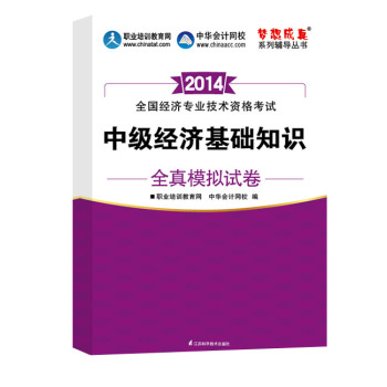 2014年中级经济师 梦想成真 中级经济基础知识全真模拟试卷 下载