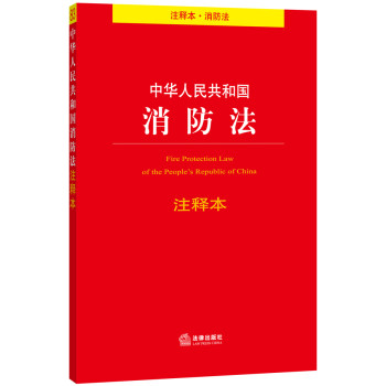 中华人民共和国消防法注释本（注释本.消防法） 下载