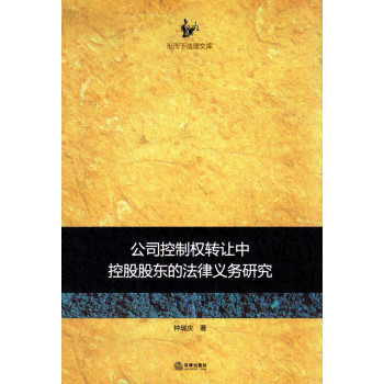 公司控制权转让中控股股东的法律义务研究