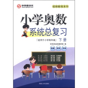 2015小学奥数系统总复习（下册 适用于小学高年级） 下载