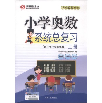 2015小学奥数系统总复习（上册 适用于小学高年级） 下载