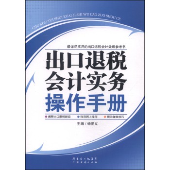 出口退税会计实务操作手册 下载