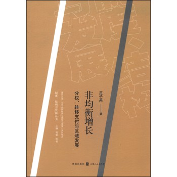 非均衡增长：分权、转移支付与区域发展 下载