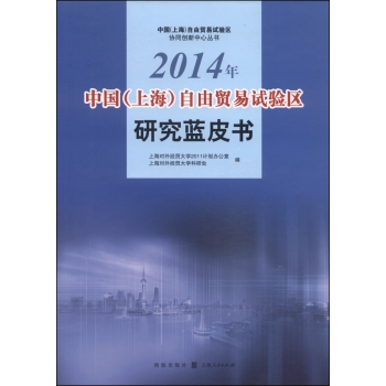 中国（上海）自由贸易试验区协同创新中心丛书：2014年中国（上海）自由贸易试验区研究蓝皮书 下载