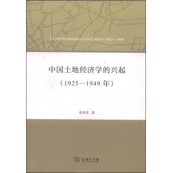 中国土地经济学的兴起（1925-1949年）