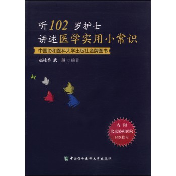 听102岁护士讲述医学实用小常识 下载