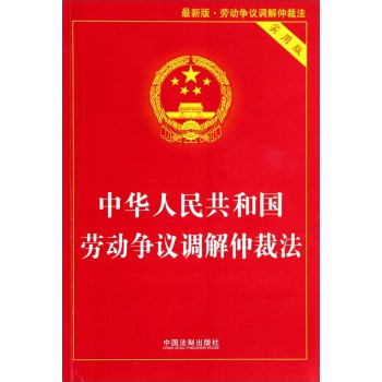 中华人民共和国劳动争议调解仲裁法（实用版，最新版） 下载