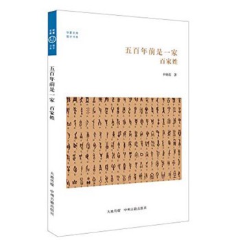 华夏文库·儒学书系·五百年前是一家：百家姓