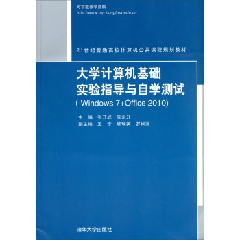 大学计算机基础实验指导与自学测试（Windows 7+Office 2010）/21世纪普通高校计算机公共课程规划教材 下载