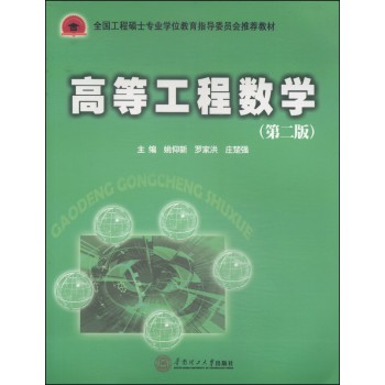 全国工程硕士专业学位指导委员会推荐教材：高等工程数学（第二版） 下载