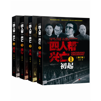 四人帮兴亡（增订版 套装全4卷） 下载