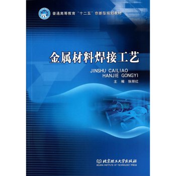 金属材料焊接工艺/普通高等教育“十二五”创新型规划教材 下载