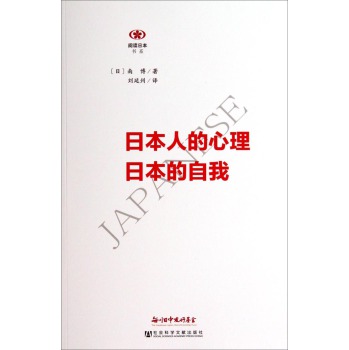 阅读日本书系：日本人的心理日本的自我 下载