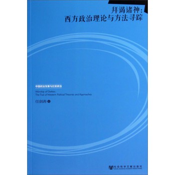 中国政治发展与比较政治·拜谒诸神：西方政治理论与方法寻踪 下载