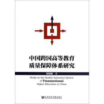 中国跨国高等教育质量保障体系研究