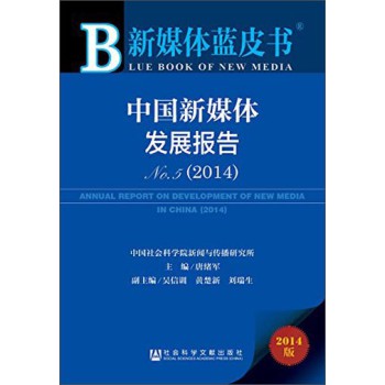 新媒体蓝皮书：中国新媒体发展报告No.5（2014）