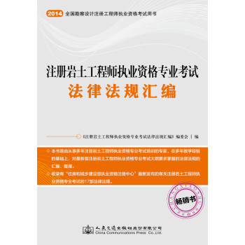 注册岩土工程师执业资格专业考试法律法规汇编/全国勘察设计注册工程师执业资格考试用书 下载