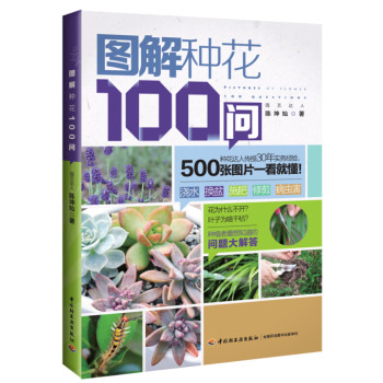 图解种花100问