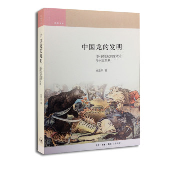 中国龙的发明：16-19世纪的龙政治与中国形象/话题书系 下载