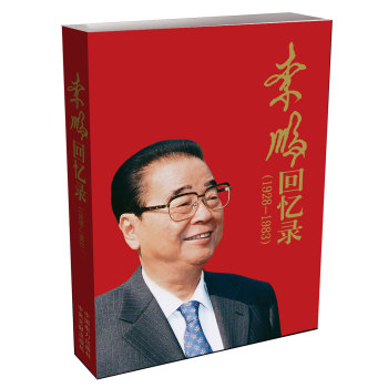 李鹏回忆录（1928-1983） 下载