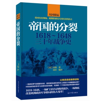 帝国的分裂：1618～1648三十年战争史 下载