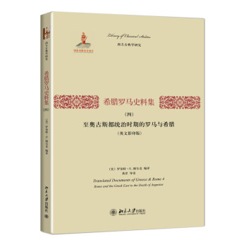 希腊罗马史料集（四）：至奥古斯都统治时期的罗马与希腊（英文影印版） 下载