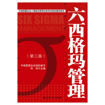 六西格玛管理（第三版）（中国质量协会六西格玛黑带注册考试指定辅导教材）