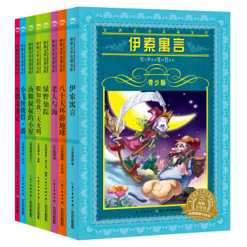 一生必读的文学经典（青少版）（套装共8册） 下载