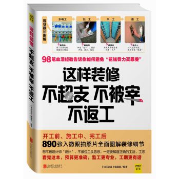 这样装修不超支、不被宰、不返工