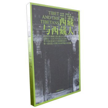 西藏与西藏人（第2版） 下载