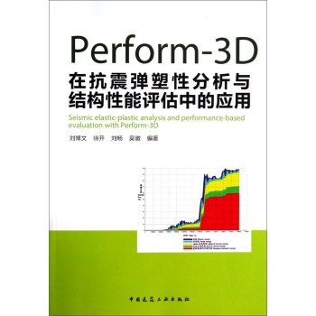 Perform-3D在抗震弹塑性分析与结构性能评估中的应用（附光盘）