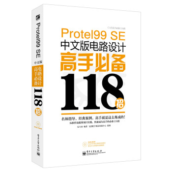 Protel 99 SE中文版电路设计高手必备118招(含DVD光盘1张) 下载