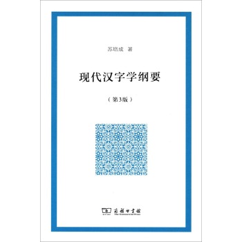 现代汉字学纲要（第3版） 下载