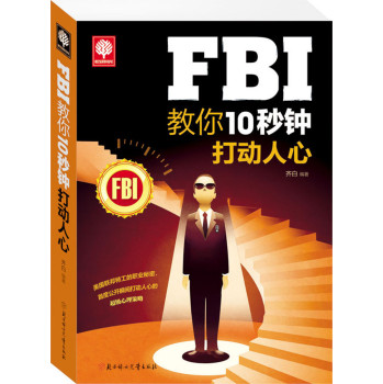 FBI教你10秒钟打动人心