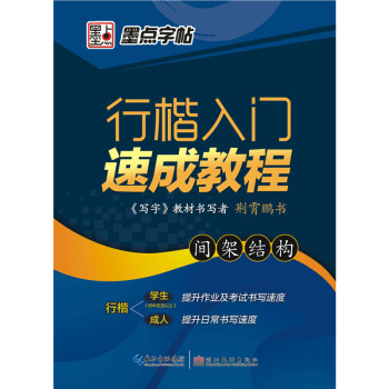 墨点字帖：行楷入门速成教程·间架结构（硬笔行楷书基础练字钢笔字帖） 下载