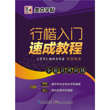 墨点字帖：行楷入门速成教程·全能应用训练（硬笔行楷书基础练字钢笔字帖） 下载