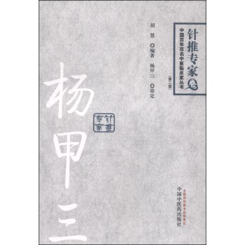 中国百年百名中医临床家丛书·针推专家卷：杨甲三（第2版）