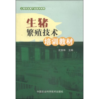 上海市生猪产业技术体系：生猪繁殖技术培训教材