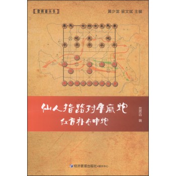 象棋谱丛书：仙人指路对卒底炮红方补右中炮 下载