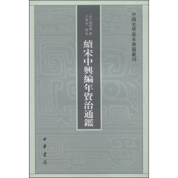 中国史学基本典籍丛刊：续宋中兴编年资治通鉴