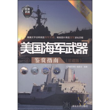 世界武器鉴赏系列：美国海军武器鉴赏指南（珍藏版）