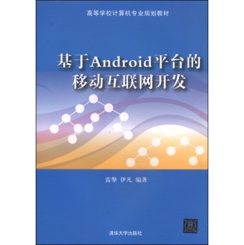 基于Android平台的移动互联网开发/高等学校计算机专业规划教材 下载