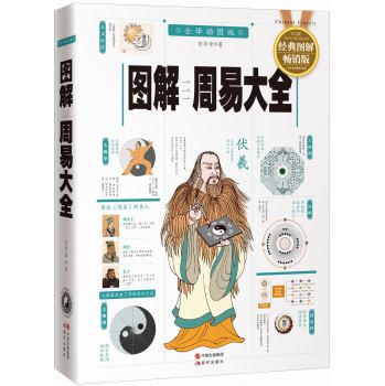 图解周易大全（全译插图版 经典图解畅销版）