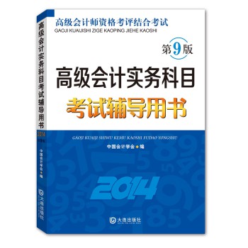 高级会计实务科目考试辅导用书（2014） 下载