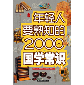 年轻人要熟知的2000个国学常识（精装） 下载