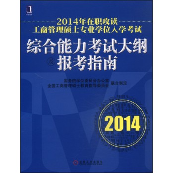 2014年在职攻读工商管理硕士专业学位入学考试：综合能力考试大纲及报考指南（2014） 下载