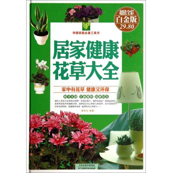 中国家庭必备工具书：居家健康花草大全（超值全彩白金版）
